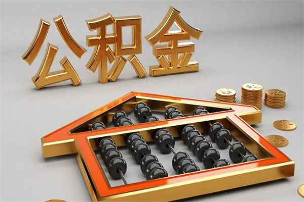 柳州离职公积取（离职取公积金流程）