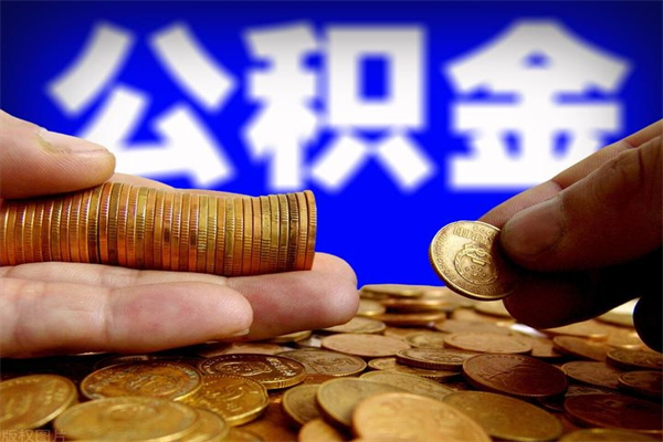 柳州离职后公积金到哪里取（离职了公积金怎么去取）